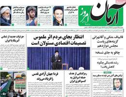 گزيده روزنامه های 16 فروردین 1403