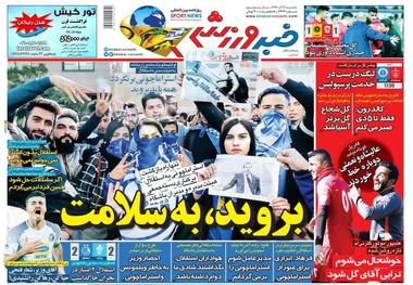روزنامه‌های ورزشی 19 آذر 1398

