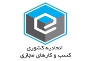 برگزاری انتخابات اتحادیه کشوری کسب و کارهای مجازی لغو شد