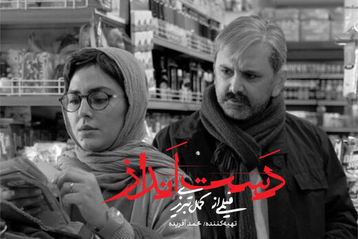 شروع دوباره ساخت فیلم "دست انداز" پس از سه ماه توقف