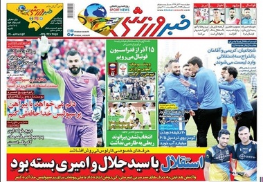 روزنامه‌های ورزشی 30 آبان 1397
