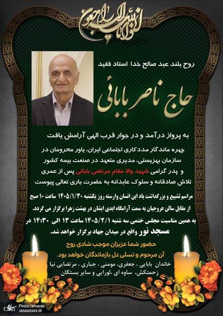ناصر بابائی، پدر شهید مرتضی بابایی و پدر همسر فرشاد مومنی، درگذشت