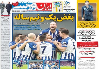 روزنامه‌های ورزشی 8 دی 1398
