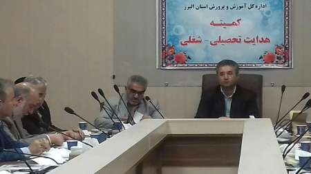 کمیته هدایت تحصیلی در استان البرز آغاز بکار کرد