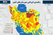 اسامی استان ها و شهرستان های در وضعیت قرمز و نارنجی / دوشنبه 17 آبان 1400