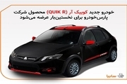 یک خودروی جدید ایرانی وارد بازار شد + عکس