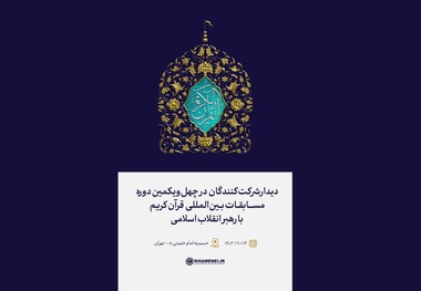 دیدار شرکت‌کنندگان در مسابقات بین‌المللی قرآن کریم با رهبر انقلاب