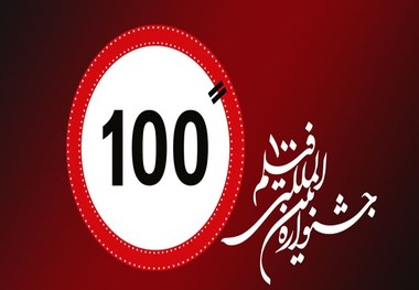 رئیس حوزه هنری به جشنواره «۱۰۰» چه پیامی داد؟+ جدول نمایش فیلم‌ها
