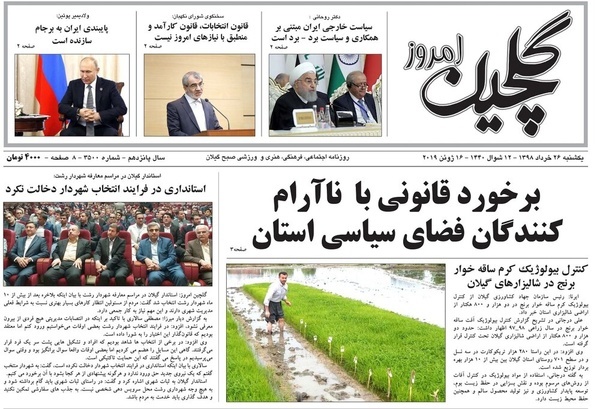 صفحه اول روزنامه‌های گیلان ۲۶ خرداد ۹۸