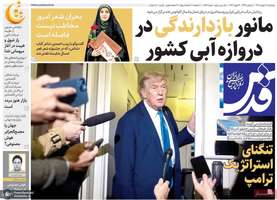 گزیده روزنامه های 30 بهمن 1404