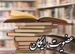 عضویت رایگان در کتابخانه‌های عمومی آذربایجان‌غربی در روز 14 آذرماه