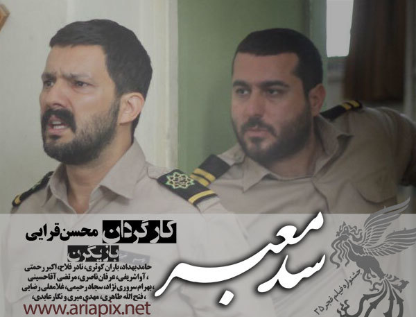 «سد معبر» از ۶ دی اکران می شود