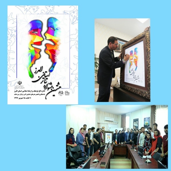 مراسم رونمایی از پوستر هشتمین جشنواره استانی تئاتر البرز برگزار شد