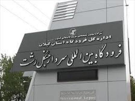 پروازهای مرتبط با تهران در گیلان لغو شد