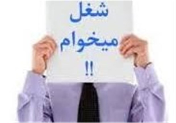 افزایش ۵۰۰۰ نفری ثبت‌نام بیکاران در کاریابی‌های استان قزوین