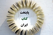 برنامه های غرفه یزد درنمایشگاه بین المللی کتاب تهران اعلام شد