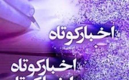 خبرهای کوتاه از سیرجان