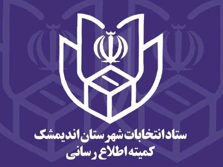 اسامی داوطلبان انتخابات شوراهای اسلامی پنج شهر اندیمشک منتشر شد