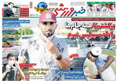 روزنامه‌های ورزشی 22 خرداد 1399
