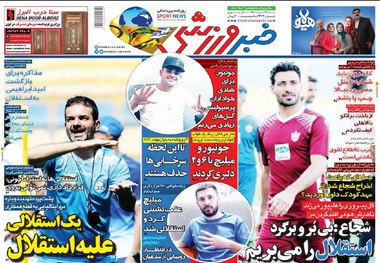 روزنامه‌های ورزشی 26 مرداد 1398
