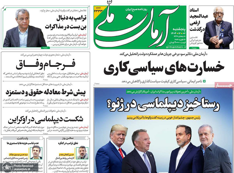 گزیده روزنامه های 7 اسفند 1404