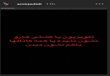  امیر جدیدی از صداوسیما انتقاد کرد+ عکس
