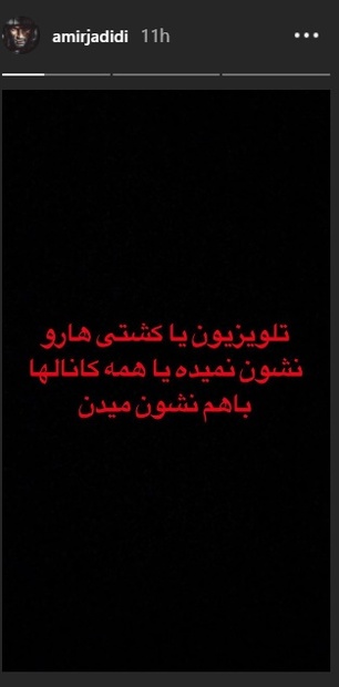  امیر جدیدی از صداوسیما انتقاد کرد+ عکس
