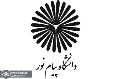 دانشگاه پیام نور تا اطلاع ثانوی تعطیل است