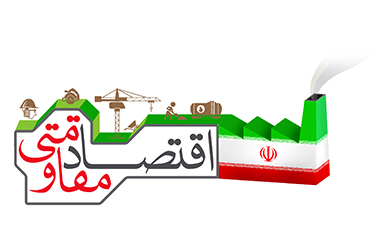 پرداخت بیش از 5 میلیارد ریال تسهیلات به مجریان اقتصاد مقاومتی در نطنز