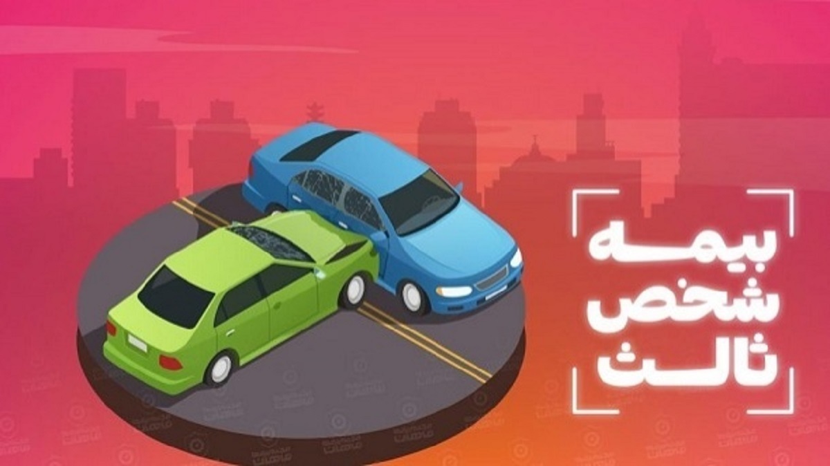 نرخ بیمه شخص ثالث در سال ۱۴۰۵ اعلام شد + جدول | جماران | آخرین اخبار ایران  و جهان، سیاست، اقتصاد و اندیشه