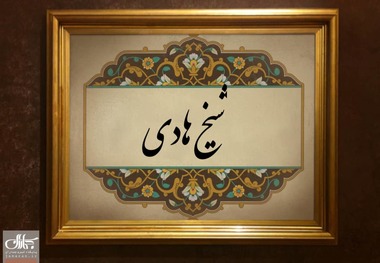 شیخ هادی که بود و چرا وی را تکفیر کردند؟