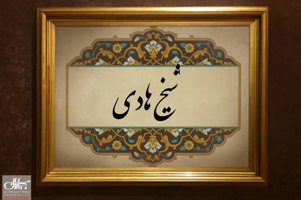 شیخ هادی که بود و چرا وی را تکفیر کردند؟