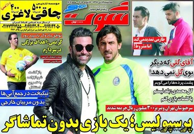 روزنامه‌های ورزشی 12 دی ماه 1396
