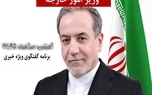 عراقچی امشب به تلویزیون می‌رود