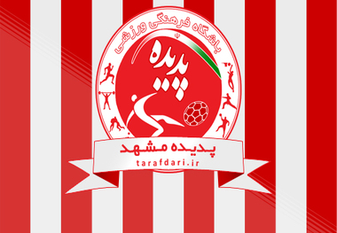 واکنش باشگاه پدیده به کسر 6 امتیاز از این تیم