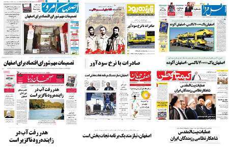 صفحه اول روزنامه های امروز استان اصفهان- چهارشنبه سوم خرداد