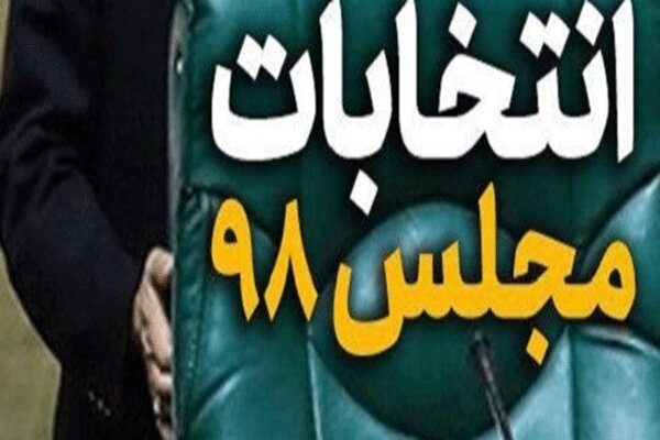 ۵۵ کاندیدا در حوزه کرمان و راور وارد رقابت انتخاباتی می شوند