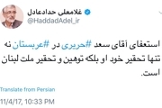 استعفای ⁧حریری در ⁧ عربستان توهین و تحقیر ملت لبنان است