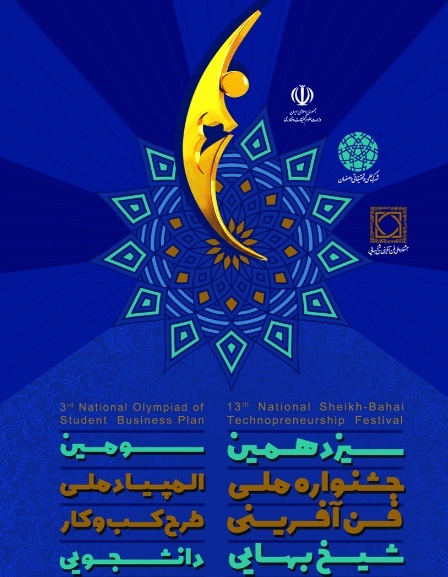 90 فرصت سرمایه گذاری در جشنواره ملی فن آفرینی شیخ بهایی معرفی می شود