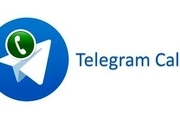 دقایقی پیش تماس صوتی تلگرام برای کاربران ایرانی فعال شد