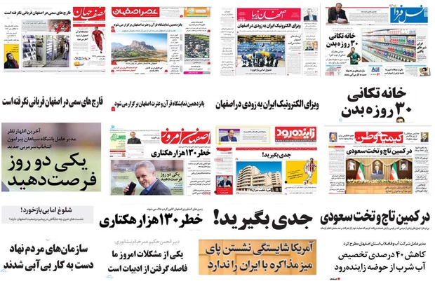 صفحه اول روزنامه های امروز استان اصفهان -چهارشنبه 2 خرداد