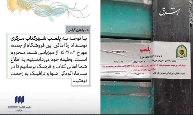 پلمب شهر کتاب مرکزی در تهران به دلیل مسئله حجاب + عکس