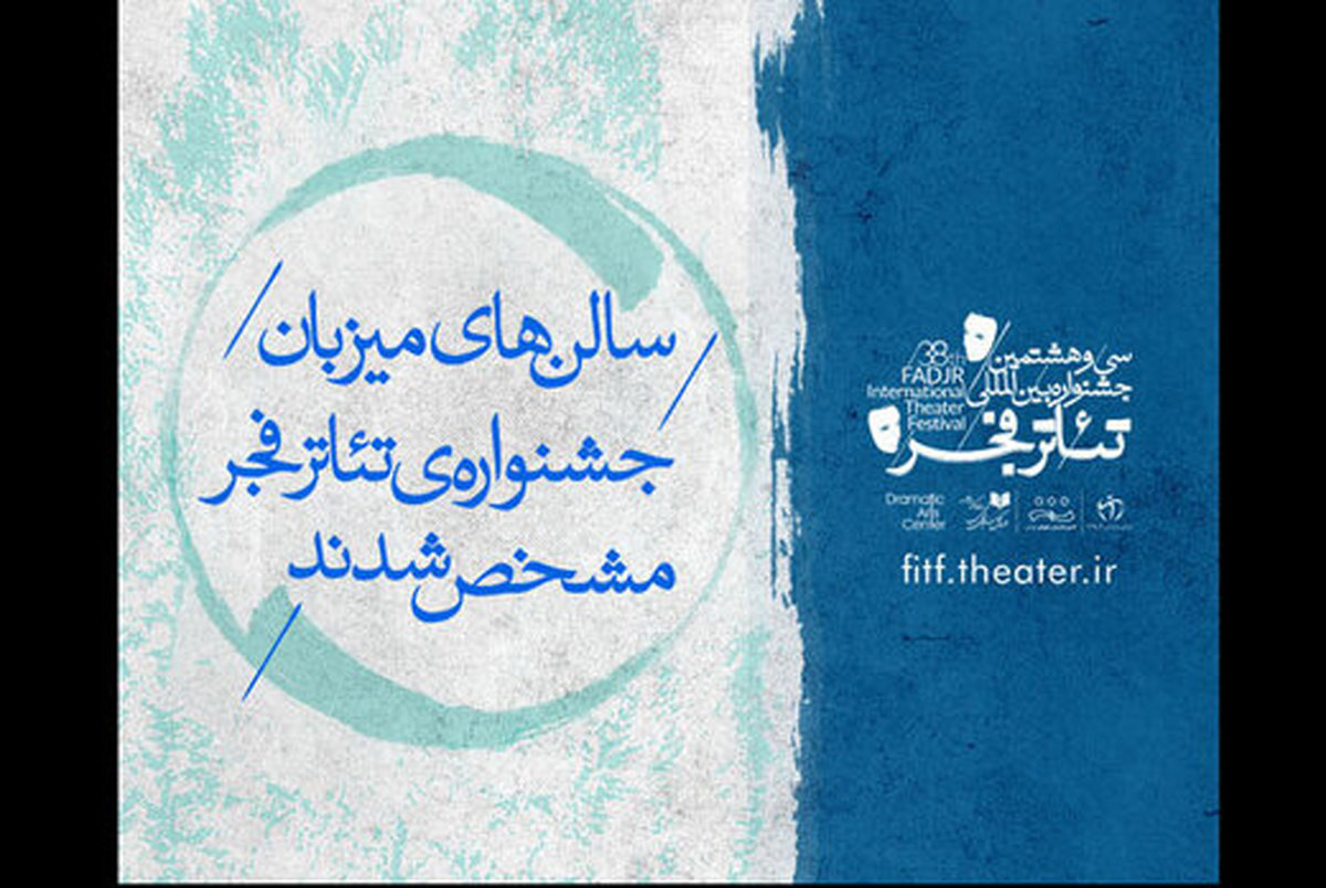 اسامی سالن های میزبان جشنواره تئاتر فجر 