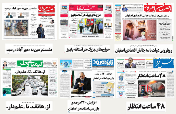 صفحه اول روزنامه های امروز استان اصفهان چهارشنبه -15شهریور