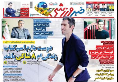 روزنامه‌های ورزشی 27 اردیبهشت 1399
