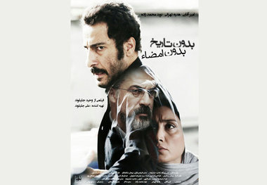 جایزه ویژه داوران جشنواره بلگراد به «بدون تاریخ، بدون امضا» رسید
