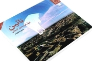کتاب "نایین شهر هزاره‌های تاریخی" معرف بخش‌های فرهنگ و معماری منطقه