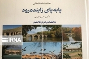 کتاب "پا به پای زاینده‌رود" معرف بزرگترین رود مرکزی ایران
