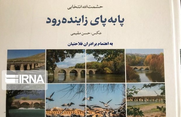 کتاب &quot;پا به پای زاینده‌رود&quot; معرف بزرگترین رود مرکزی ایران
