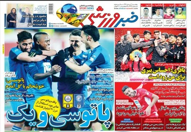 روزنامه‌های ورزشی 2 اسفند 1397
